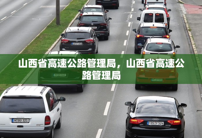 山西省高速公路管理局，山西省高速公路管理局