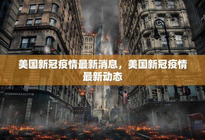 美国新冠疫情最新消息	，美国新冠疫情最新动态