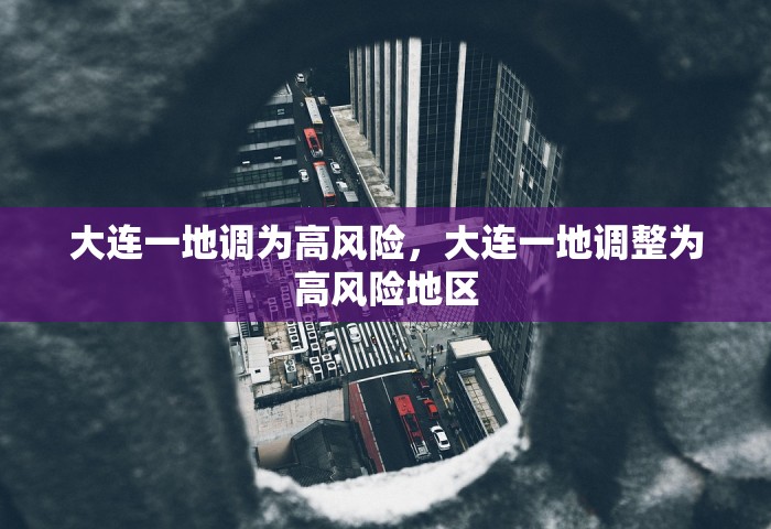 大连一地调为高风险，大连一地调整为高风险地区