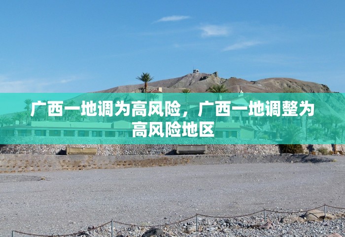 广西一地调为高风险，广西一地调整为高风险地区