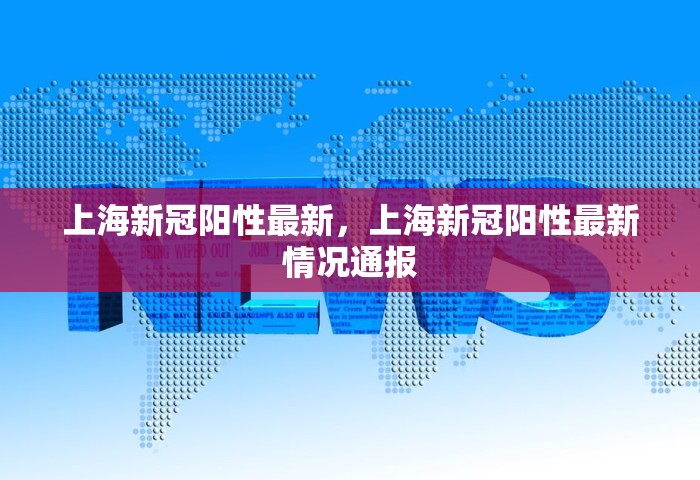 上海新冠阳性最新	，上海新冠阳性最新情况通报