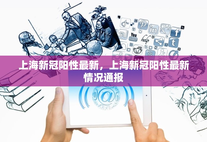 上海新冠阳性最新，上海新冠阳性最新情况通报
