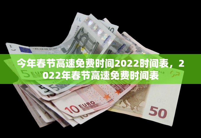 今年春节高速免费时间2022时间表，2022年春节高速免费时间表