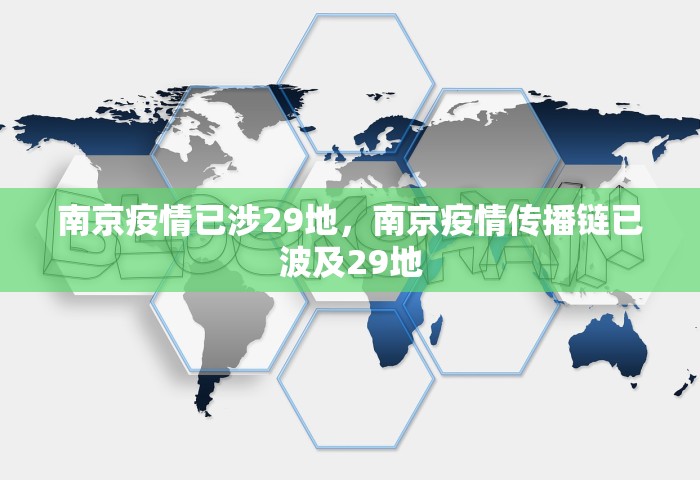 南京疫情已涉29地，南京疫情传播链已波及29地