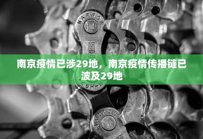 南京疫情已涉29地，南京疫情传播链已波及29地