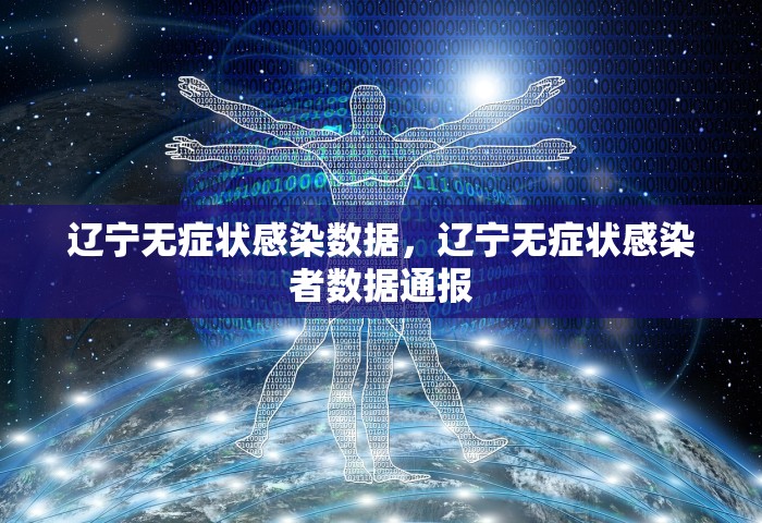 辽宁无症状感染数据，辽宁无症状感染者数据通报