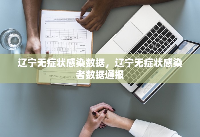 辽宁无症状感染数据，辽宁无症状感染者数据通报