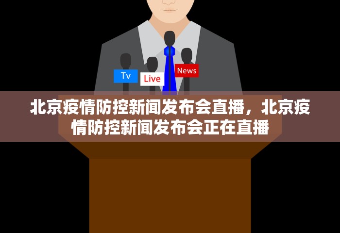 北京疫情防控新闻发布会直播，北京疫情防控新闻发布会正在直播