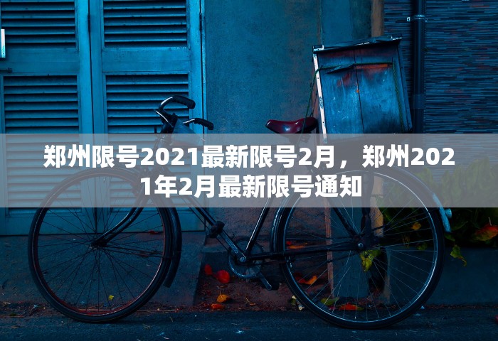 郑州限号2021最新限号2月	，郑州2021年2月最新限号通知