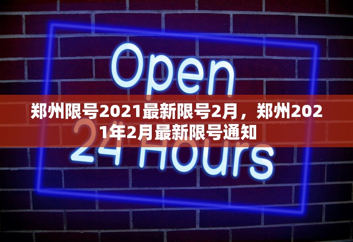 郑州限号2021最新限号2月，郑州2021年2月最新限号通知