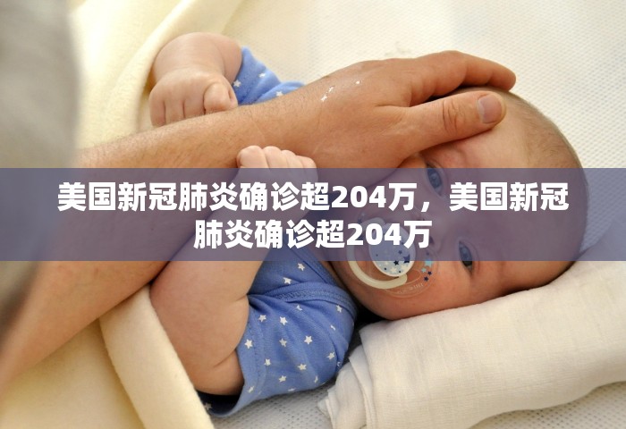 美国新冠肺炎确诊超204万，美国新冠肺炎确诊超204万
