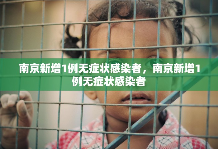 南京新增1例无症状感染者，南京新增1例无症状感染者